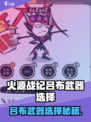 🔥火源战纪吕布武器选它！战力爆表💥