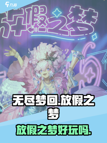 无尽梦回放假之梦介绍介绍截图1