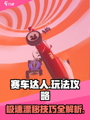 赛车达人🔥玩法攻略，教你轻松制霸赛道！🚗💨截图1