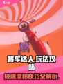 赛车达人🔥玩法攻略，教你轻松制霸赛道！🚗💨