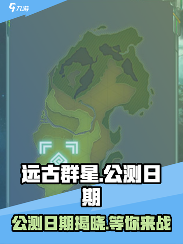 远古群星公测什么时候开始介绍截图1