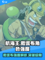 航海王壮志雄心撒谎布怎么样介绍