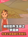 我的孩子生命之泉森林在哪介绍