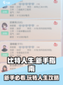 比特人生🔥新手必看！轻松攻略👇