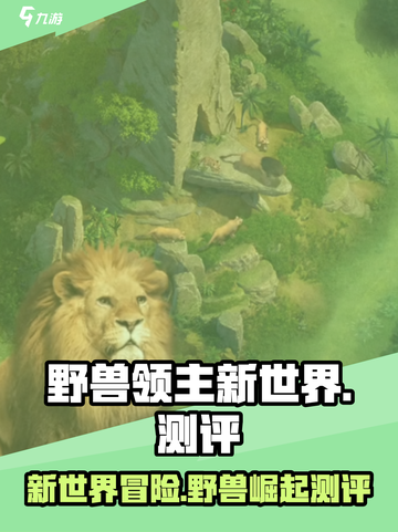野兽领主新世界🔥游戏测评：你不可错过的冒险之旅！截图1