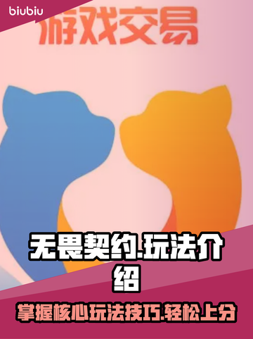 无畏契约🔥超全玩法介绍，新手必看！🎮截图1