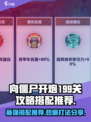 向僵尸开炮199关🔥boss打法攻略搭配推荐🎉