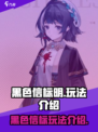 黑色信标明怎么玩介绍