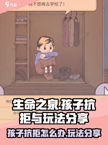 我的孩子生命之泉孩子抗拒怎么办介绍截图1