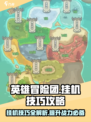 英雄冒险团挂机技巧有哪些介绍