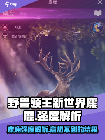 野兽领主新世界麋鹿🔥强度逆天，不玩后悔！🦌截图1