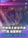 野兽领主新世界麋鹿🔥强度逆天，不玩后悔！🦌