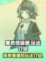 黑色信标明怎么玩介绍