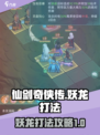 仙剑奇侠传：妖龙打法🔥超简单攻略！
