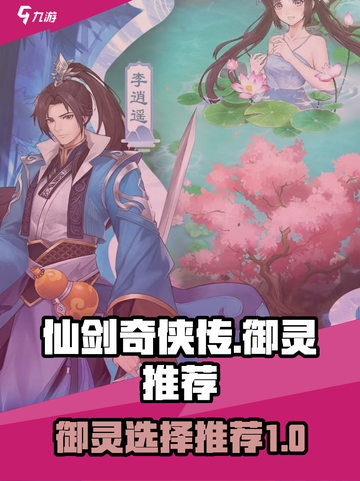 仙剑奇侠传：御灵选择推荐，轻松制胜💡截图1