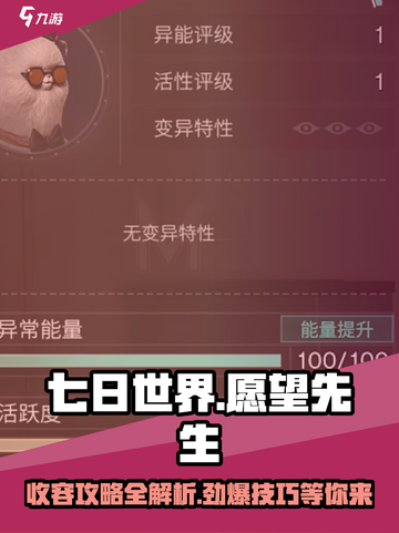七日世界🎉愿望先生收容终极攻略来啦！截图1