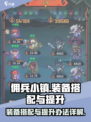 佣兵小镇装备怎么搭配介绍