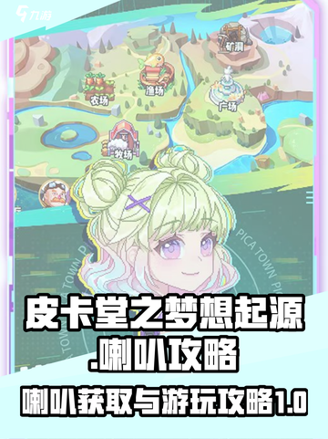 皮卡堂之梦想起源喇叭游玩攻略介绍截图1