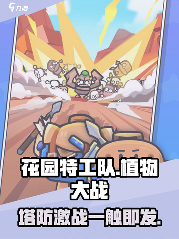 💥花园特工队：特工潜入花园搞事情？！💣🌿🎮截图1