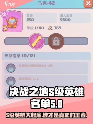 决战之地s英雄那个厉害介绍截图1