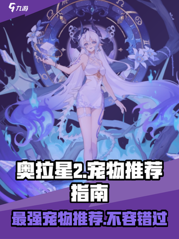 奥拉星2🔥必玩宠物推荐，超强阵容等你来战！截图1