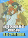 超时空跑跑角色有哪些介绍