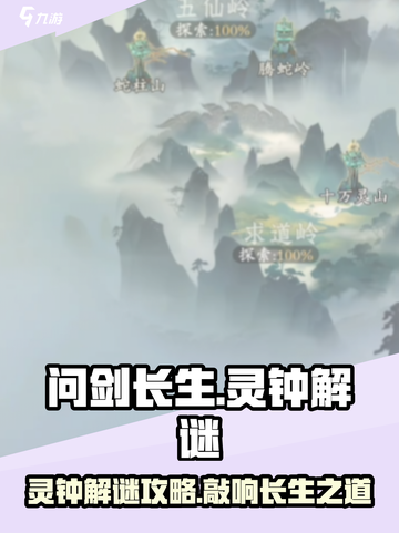 问剑长生灵钟解谜🔥游戏通关秘籍在这里！截图1