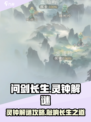 问剑长生灵钟解谜🔥游戏通关秘籍在这里！
