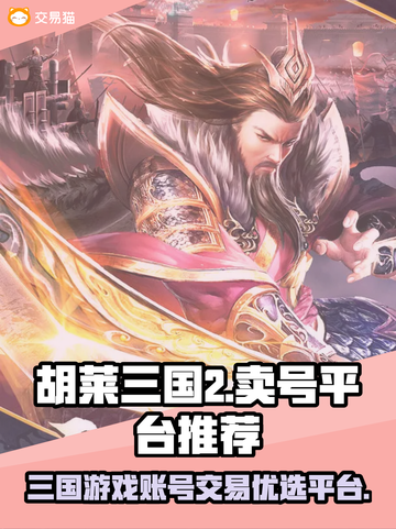 胡莱三国2🔥卖号平台哪家强？玩家必看❗截图1
