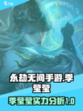 永劫无间手游：季莹莹超强🔥，不试试？