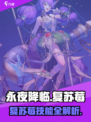 《永夜降临》复苏莓技能全解析💥实战攻略来袭！