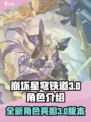 崩坏星穹铁道3.0角色介绍介绍