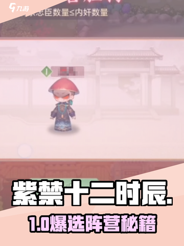 紫禁十二时辰🔥阵营选择神操作！💥截图1