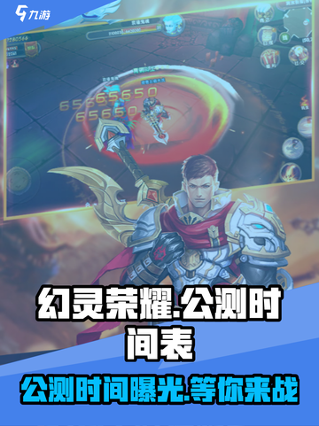 幻灵荣耀公测时间介绍截图1