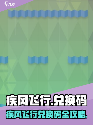 🎮疾风飞行兑换码大公开！限时领取💥截图1