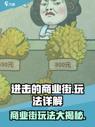 进击的商业街🔥超全玩法大揭秘！游戏技巧一网打尽截图1