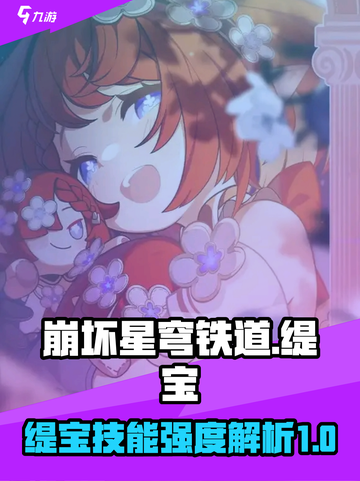 崩坏星穹铁道缇宝🔥技能强度全面解析！截图1