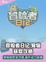 冒险者日记宠物获取攻略介绍