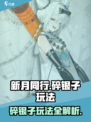 新月同行碎银子玩法介绍介绍