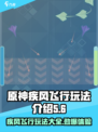 疾风飞行🔥玩法大揭秘！游戏党必看👇