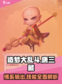 造梦大乱斗手游唐三藏怎么样介绍