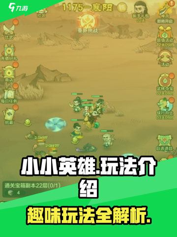 小小英雄怎么玩介绍截图1