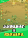 小小英雄怎么玩介绍