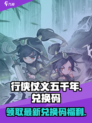 行侠仗义五千年兑换码有哪些介绍截图1
