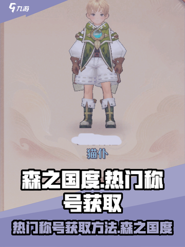 森之国度称号怎么获得介绍截图1