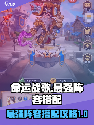 命运战歌最强阵容怎么搭配介绍截图1