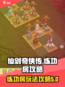 仙剑奇侠传练功房攻略🌟快速升级秘籍！