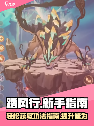 《踏风行》功法获取秘籍💥新手必看！🔥截图1