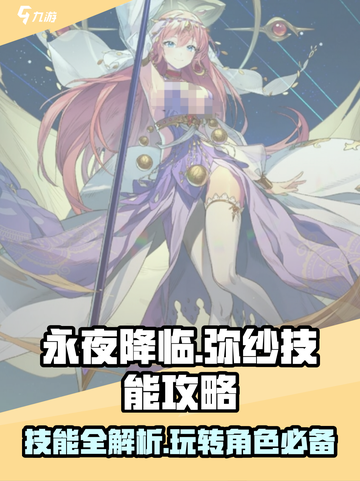 永夜降临🔥复苏弥纱技能全攻略💎截图1