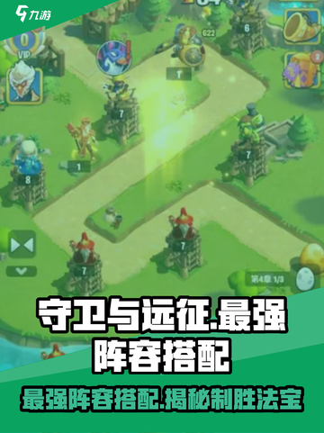 守卫与远征最强阵容推荐介绍截图1